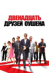 Двенадцать друзей Оушена 2004 постер