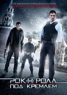 Рок-н-ролл под Кремлём 2013 постер