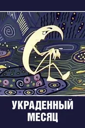 Украденный месяц 1969 постер