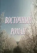 Восточный роман 1992 постер