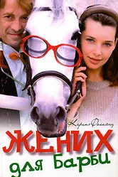 Жених для Барби 2005 постер