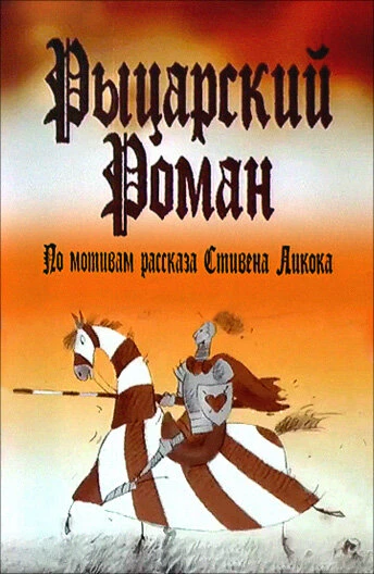 Постер Рыцарский роман 2003