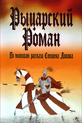 Рыцарский роман 2003 постер