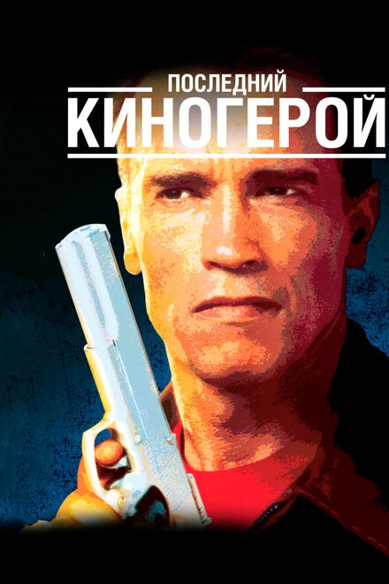 Постер Последний киногерой 1993