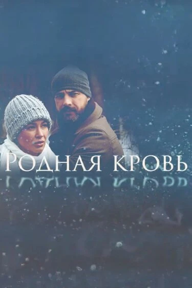 Постер Родная кровь 2018