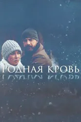 Родная кровь 2018 постер