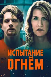 Испытание огнем 2018 постер