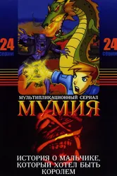Мумия 2001 постер