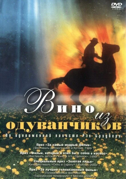 Постер Вино из одуванчиков 1997
