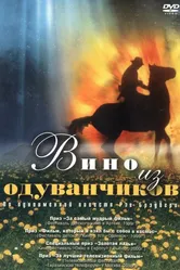 Вино из одуванчиков 1997 постер