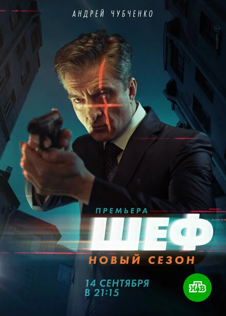 Постер Шеф. Возвращение 2021
