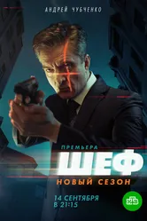 Шеф. Возвращение 2021 постер