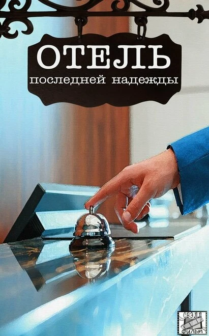 Постер Отель последней надежды 2016
