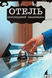 Отель последней надежды 2016 постер