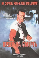 Ордер на смерть 1990 постер