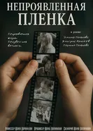 Непроявленная плёнка 2025 постер