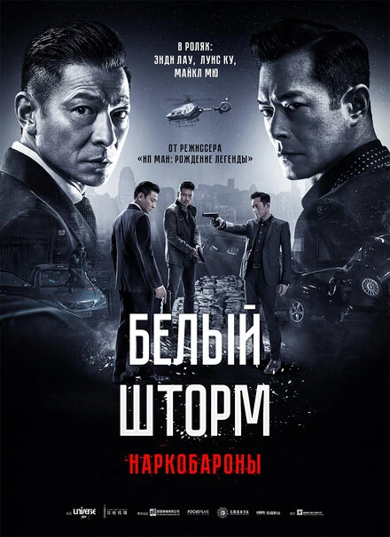 Постер Белый шторм 2: Наркобароны 2019
