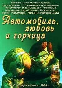 Постер Автомобиль, любовь и горчица 1966