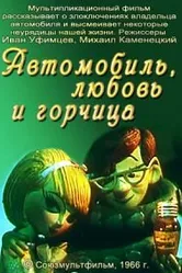 Автомобиль, любовь и горчица 1966 постер