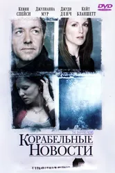 Корабельные новости 2001 постер