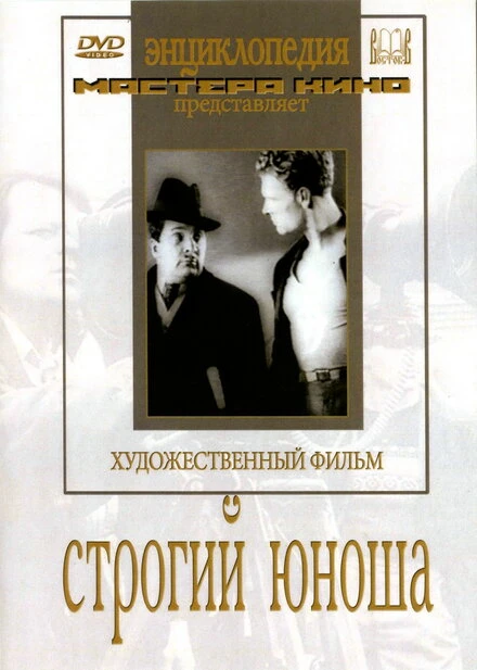 Постер Строгий юноша 1935