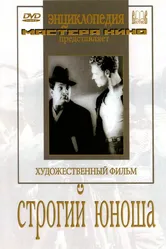 Строгий юноша 1935 постер