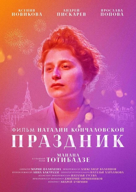 Постер Праздник 2019