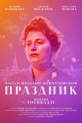 Праздник 2019 постер