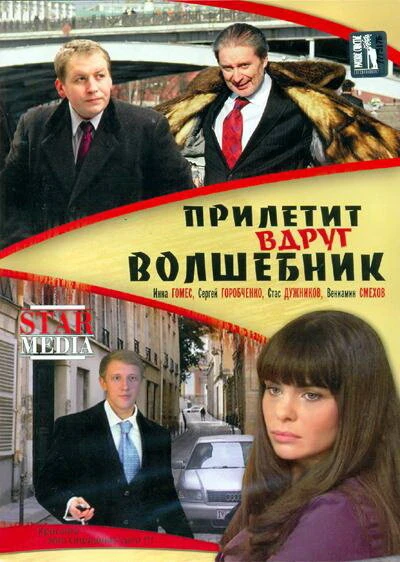 Постер Прилетит вдруг волшебник 2007