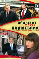 Прилетит вдруг волшебник 2007 постер