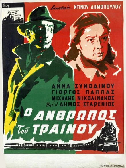 Постер Человек с поезда 1957