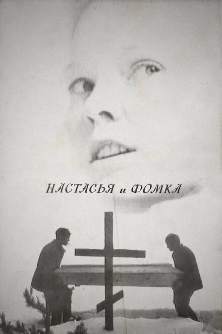 Постер Настасья и Фомка 1968