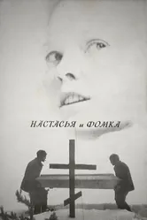 Настасья и Фомка 1968 постер