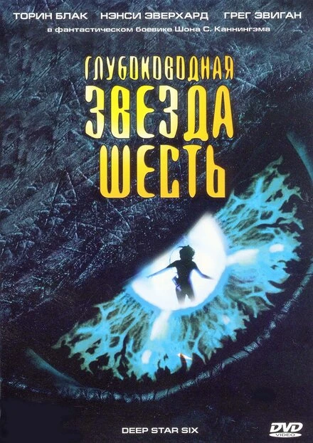 Постер Глубоководная звезда шесть 1988