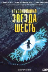 Глубоководная звезда шесть 1988 постер
