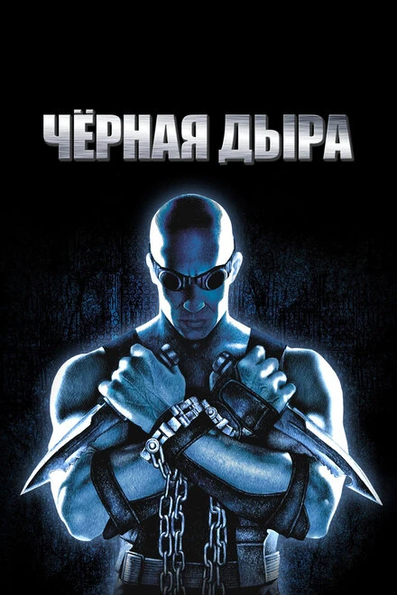 Постер Чёрная дыра 1999