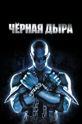 Чёрная дыра 1999 постер