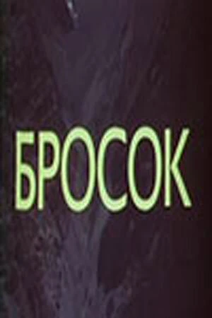 Постер Бросок 1981