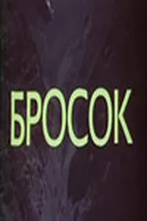 Бросок 1981 постер