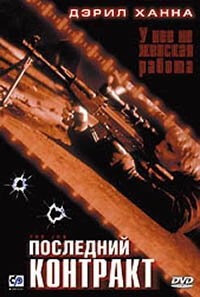 Постер Последний контракт 2003
