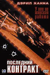 Последний контракт 2003 постер