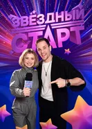 Звёздный старт 2025 постер