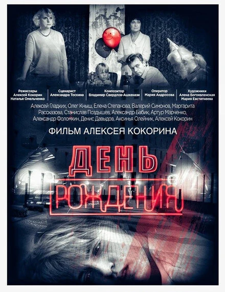 Постер День рождения 2016