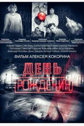 День рождения 2016 постер