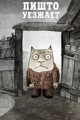 Пишто уезжает 2011 постер