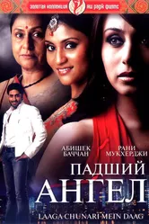 Падший ангел 2007, Индия постер