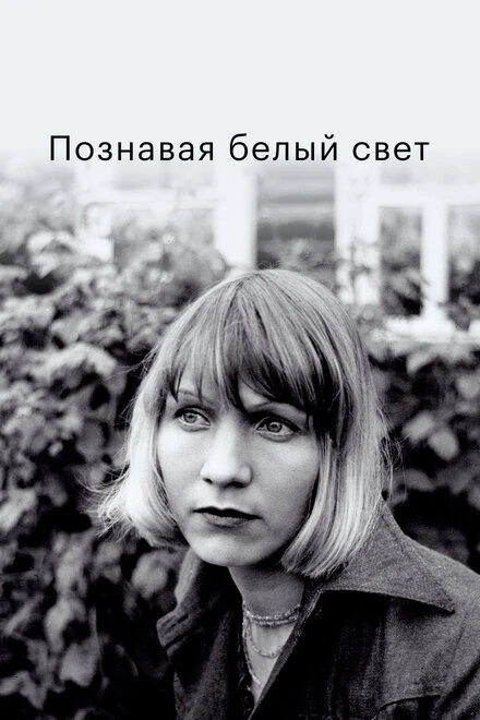 Постер Познавая белый свет 1978