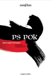 P.S. Рок 2007 постер