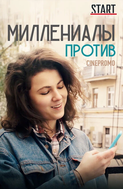 Постер Миллениалы против 2018