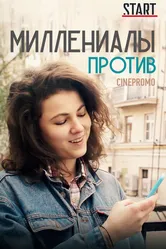 Миллениалы против 2018 постер